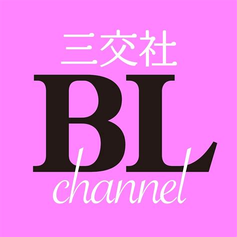 三交社 BL channel